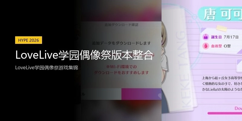 LoveLive学园偶像祭版本整合