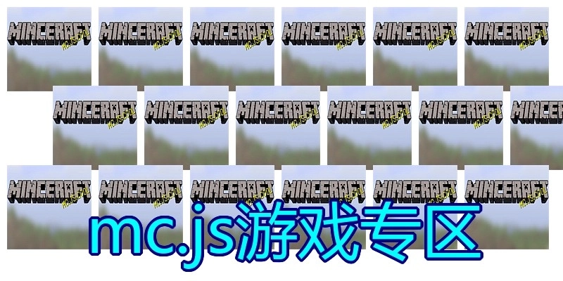 mc.js游戏专区