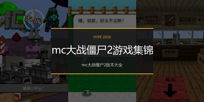 mc大战僵尸2游戏集锦