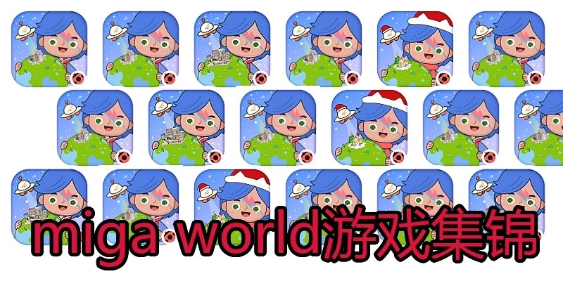 miga world游戏集锦