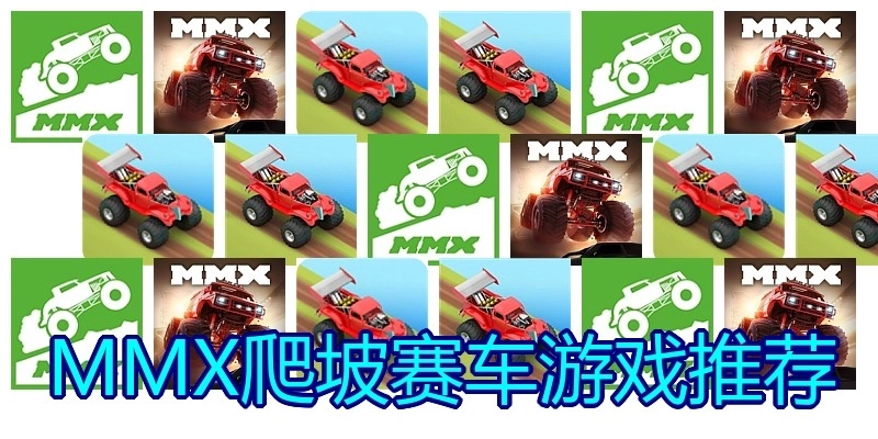 MMX爬坡赛车游戏推荐