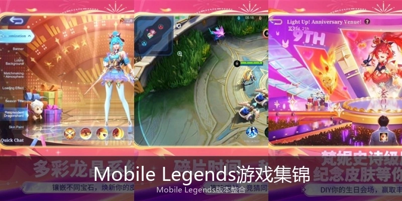 Mobile Legends游戏集锦