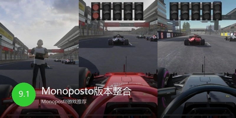 Monoposto版本整合