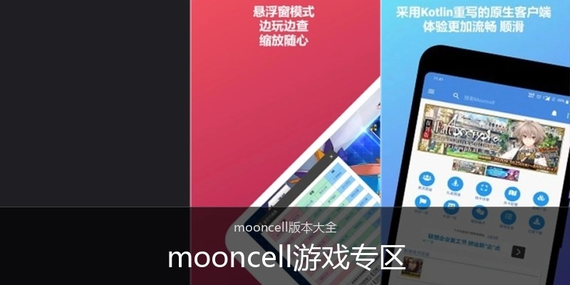 mooncell游戏专区