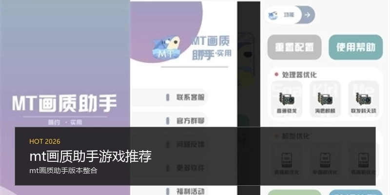 mt画质助手游戏推荐