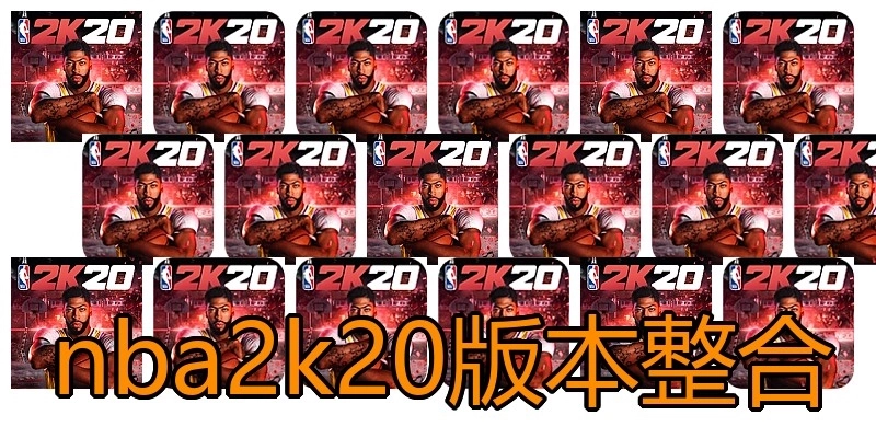 nba2k20版本整合