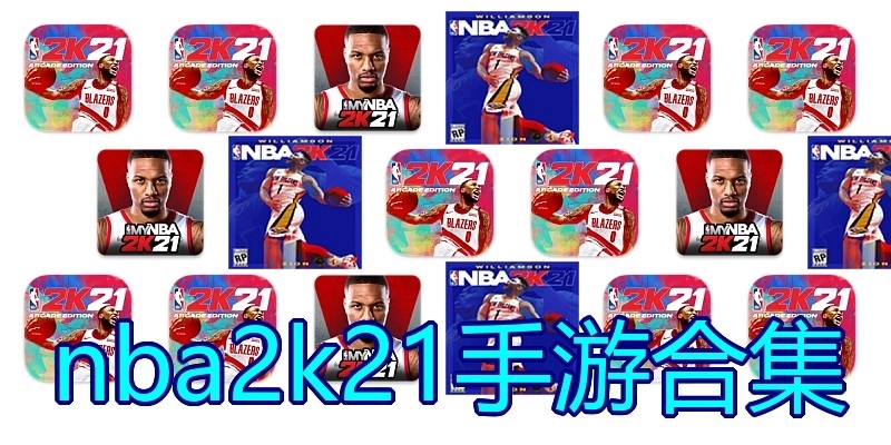nba2k21手游合集