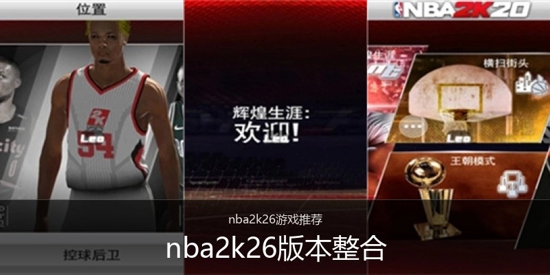 nba2k26版本整合