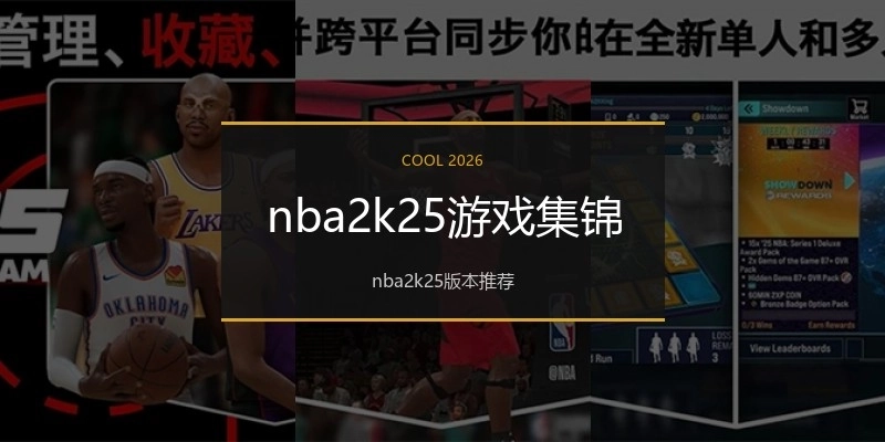 nba2k25游戏集锦