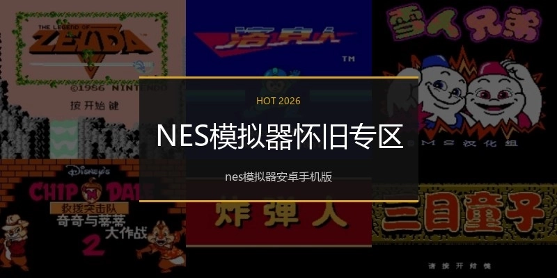 NES模拟器怀旧专区