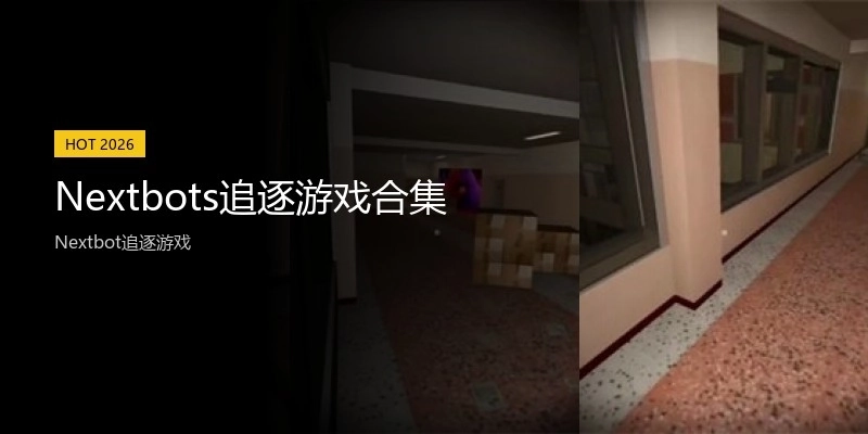 Nextbots追逐游戏合集