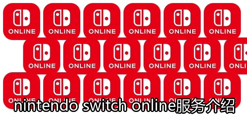 nintendo switch online服务介绍
