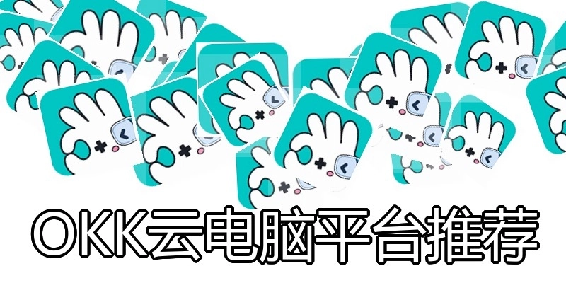 OKK云电脑平台推荐