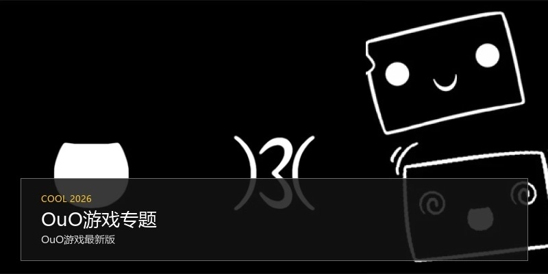 OuO游戏专题