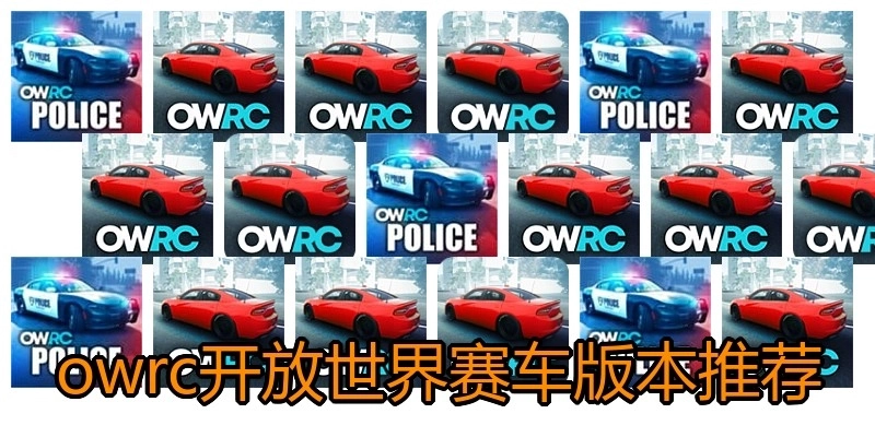 owrc开放世界赛车版本推荐