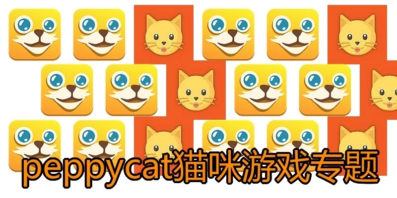 peppycat猫咪游戏专题