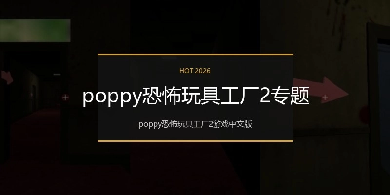 poppy恐怖玩具工厂2专题