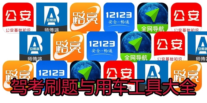 驾考刷题与用车工具大全
