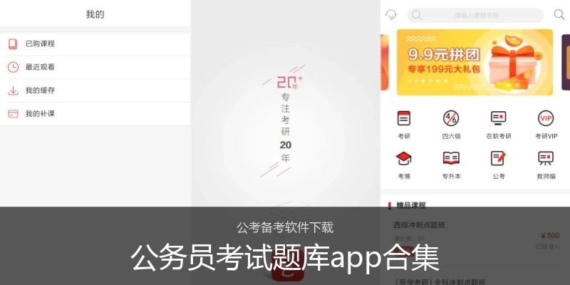 公务员考试题库app合集