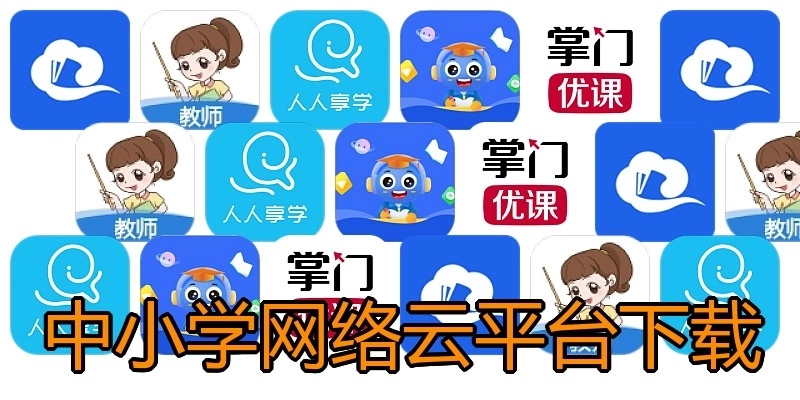 中小学网络云平台下载