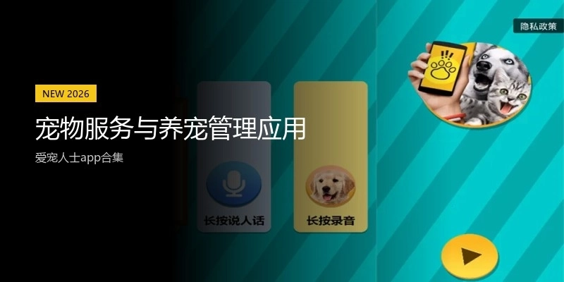 宠物服务与养宠管理应用