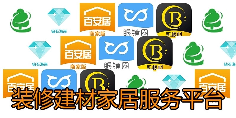 装修建材家居服务平台