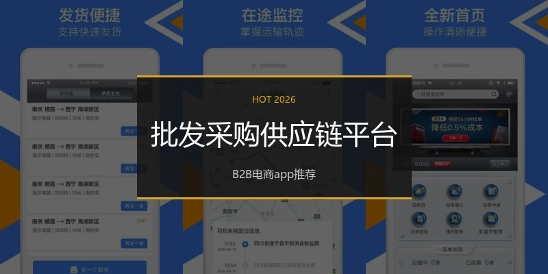 批发采购供应链平台