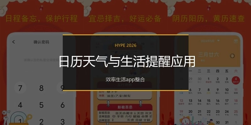 日历天气与生活提醒应用