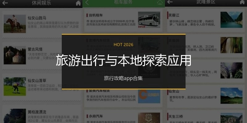 旅游出行与本地探索应用