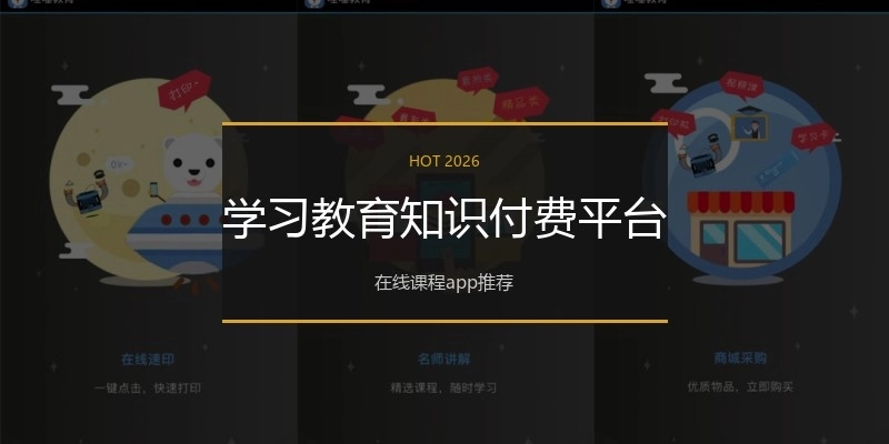 学习教育知识付费平台