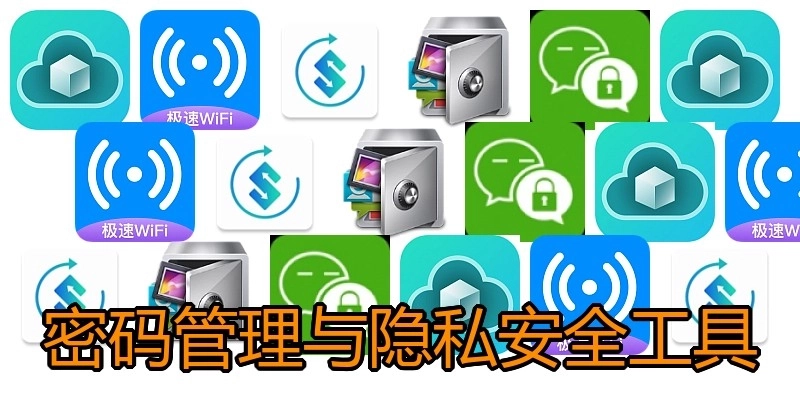 密码管理与隐私安全工具