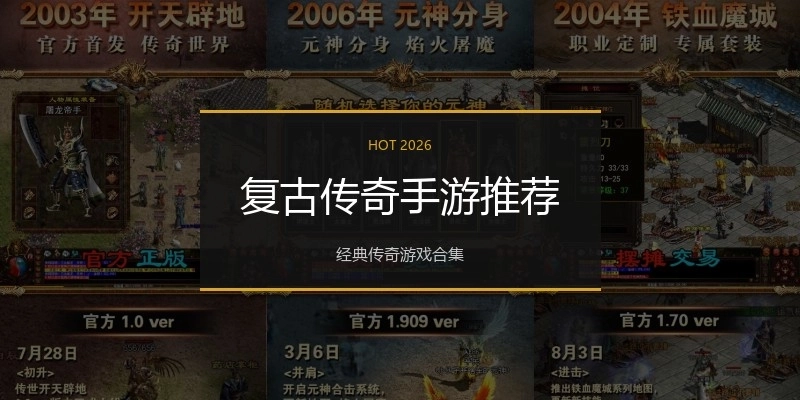 复古传奇手游推荐