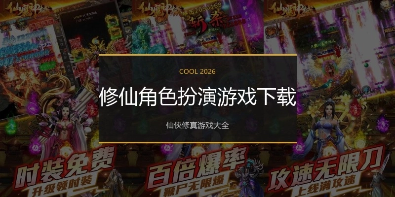 修仙角色扮演游戏下载