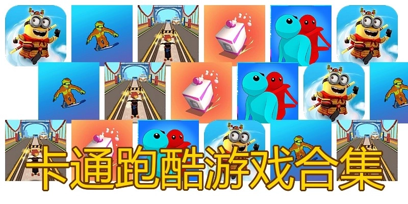 卡通跑酷游戏合集
