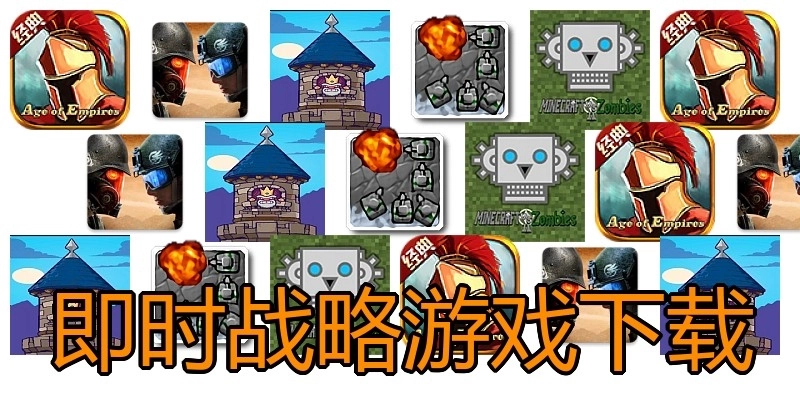 即时战略游戏下载
