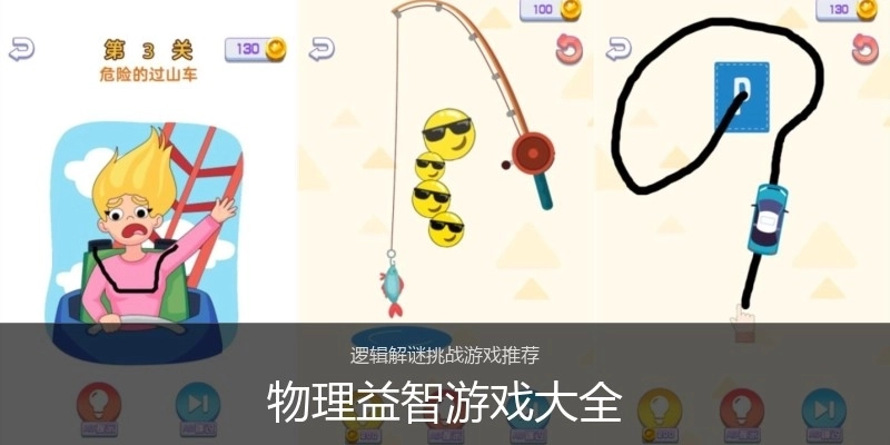 物理益智游戏大全