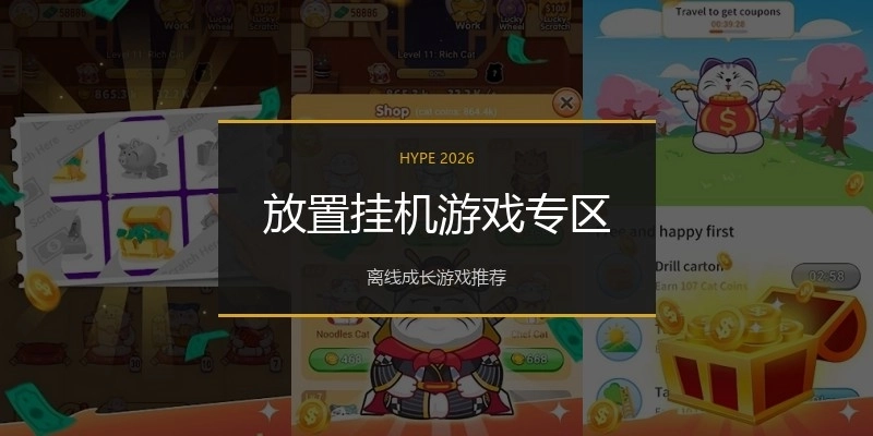 放置挂机游戏专区