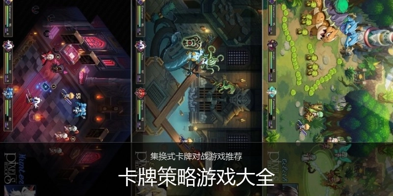 卡牌策略游戏大全