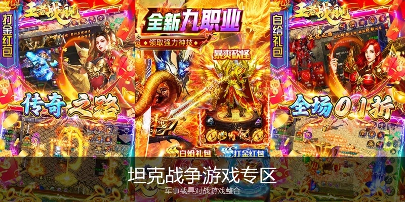 坦克战争游戏专区