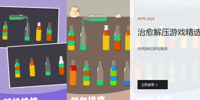 治愈解压游戏精选