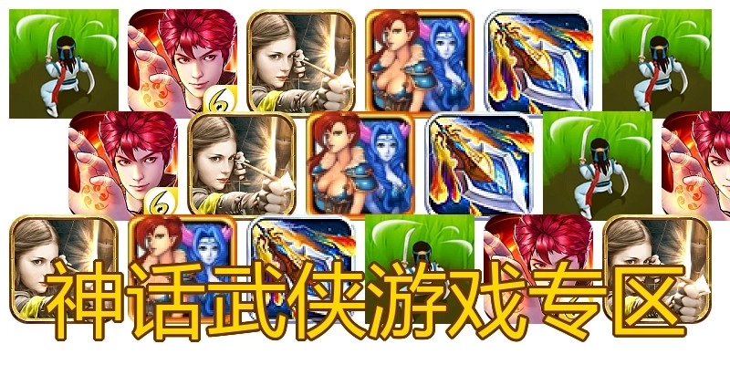神话武侠游戏专区