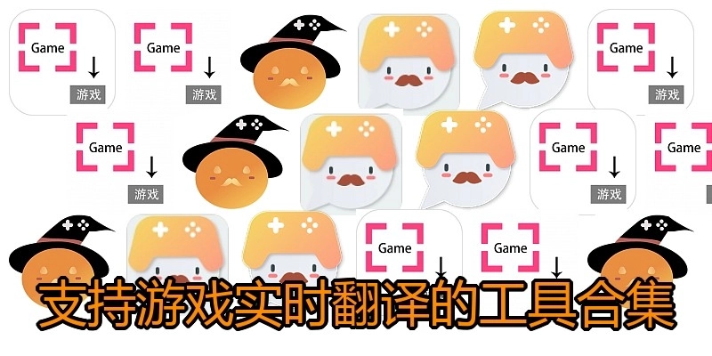 支持游戏实时翻译的工具合集