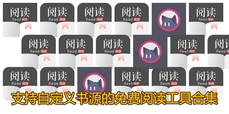支持自定义书源的免费阅读工具合集