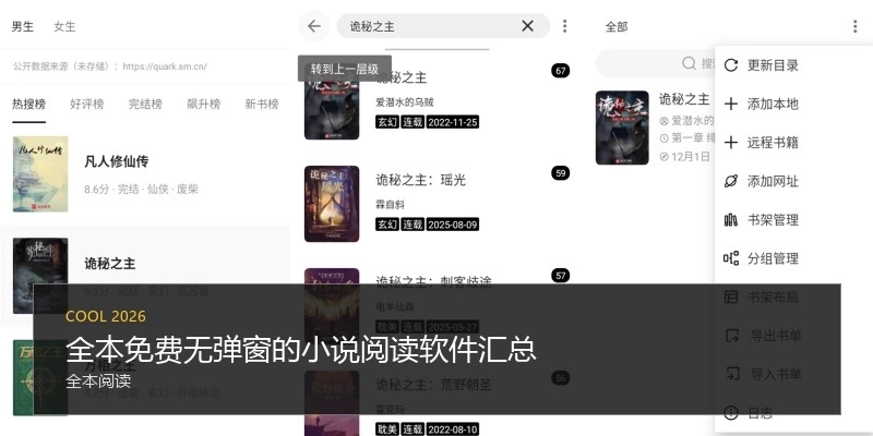 全本免费无弹窗的小说阅读软件汇总