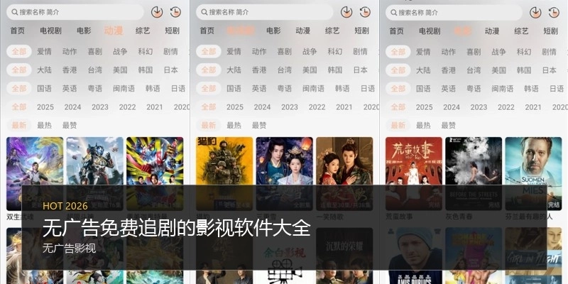 无广告免费追剧的影视软件大全