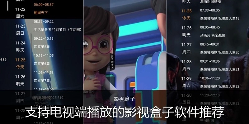 支持电视端播放的影视盒子软件推荐