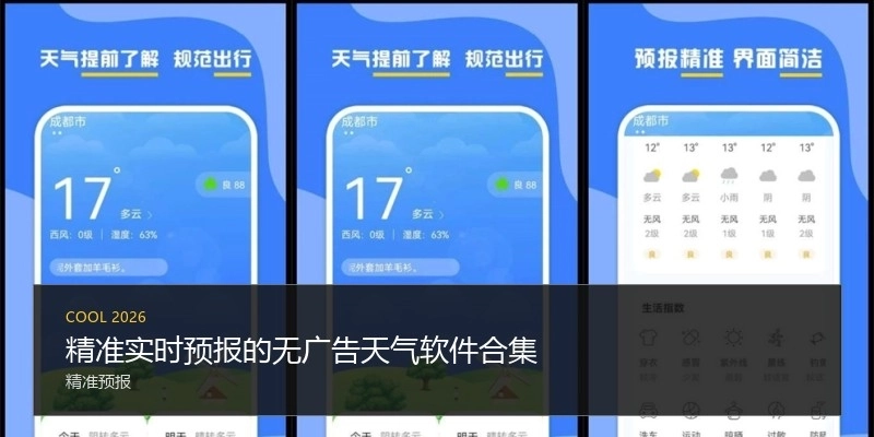 精准实时预报的无广告天气软件合集