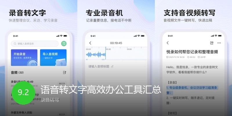 语音转文字高效办公工具汇总