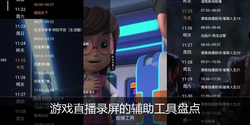 游戏直播录屏的辅助工具盘点