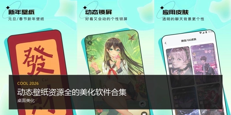 动态壁纸资源全的美化软件合集